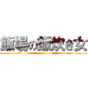 飯場の飯炊き女 ()