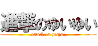 進撃のゆいゆい (attack on yuiyui)