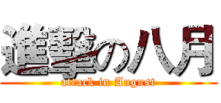 進擊の八月 (attack in August)