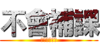 不會補課 (校服也不見了)