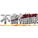 不會補課 (校服也不見了)