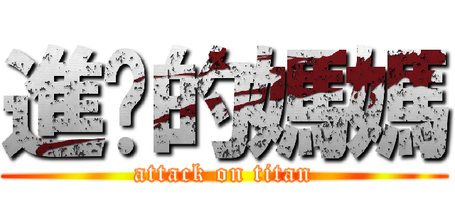 進擊的媽媽 (attack on titan)