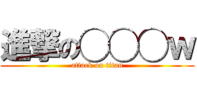 進撃の◯◯◯ｗ (attack on titan)