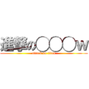 進撃の◯◯◯ｗ (attack on titan)