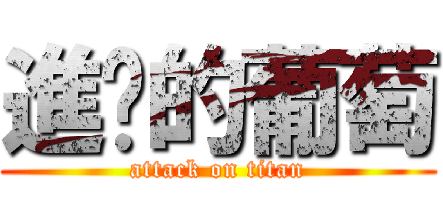 進擊的葡萄 (attack on titan)