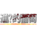 進擊的葡萄 (attack on titan)