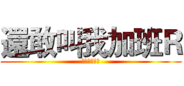 還敢叫我加班Ｒ (打到屎都出來)