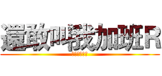 還敢叫我加班Ｒ (打到屎都出來)