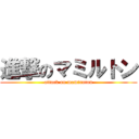 進撃のマミルトン (attack on mamiruton)