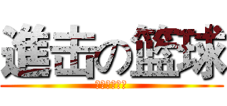 進击の篮球 (梦想在此启航)