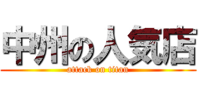 中州の人気店 (attack on titan)