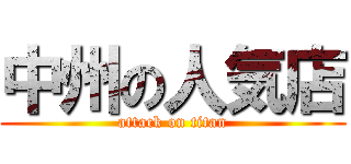 中州の人気店 (attack on titan)