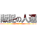 販促の人達 (POPタスク)