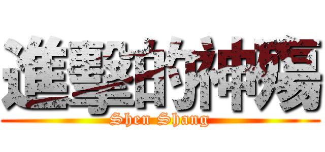 進擊的神殤 (Shen Shang)