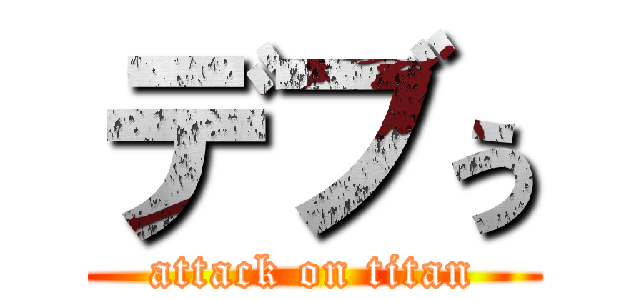 デブぅ (attack on titan)