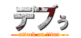 デブぅ (attack on titan)