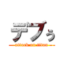 デブぅ (attack on titan)