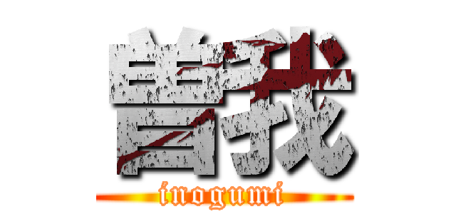 曽我 (inogumi)