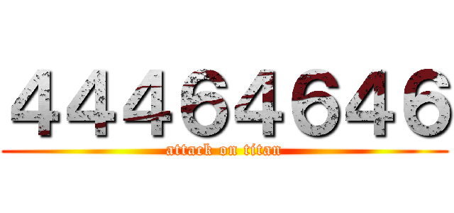 ４４４６４６４６ (attack on titan)