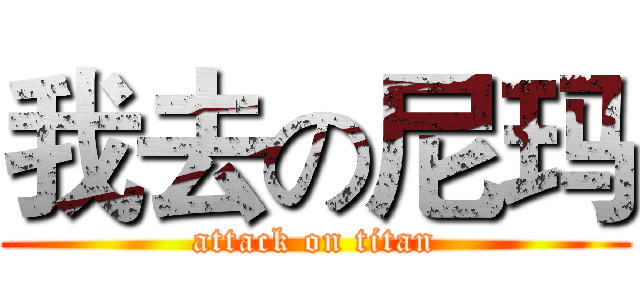 我去の尼玛 (attack on titan)