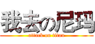 我去の尼玛 (attack on titan)