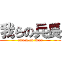 我らの兵長 (attack on titan)