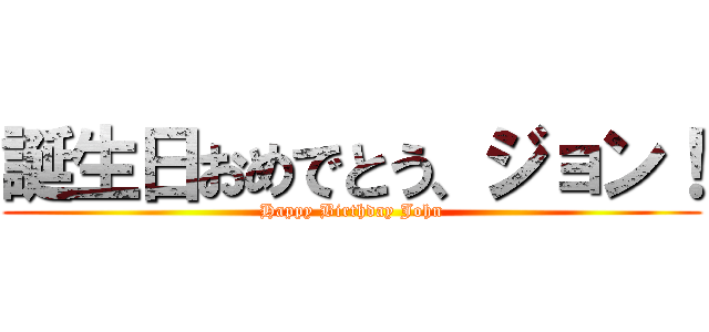 誕生日おめでとう、ジョン！ (Happy Birthday John)