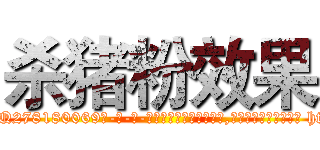 杀猪粉效果 (杀猪粉效果【电-186x2687x6963-Q278180069元-吉-药-业】我们做的是长期生意,靠的是老客户长期支持 http://sngk.net/fVD8Xh
)