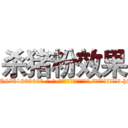 杀猪粉效果 (杀猪粉效果【电-186x2687x6963-Q278180069元-吉-药-业】我们做的是长期生意,靠的是老客户长期支持 http://sngk.net/fVD8Xh
)