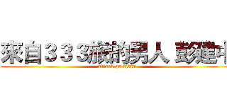 來自３３３旅的男人 彭建中 (attack on titan)