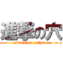 進撃の穴 (attack on paipan)
