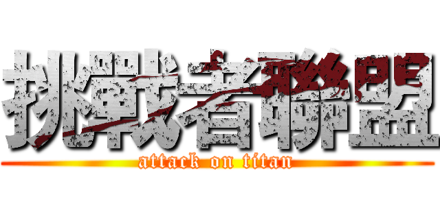 挑戰者聯盟 (attack on titan)