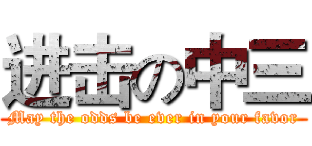 进击の中三 (May the odds be ever in your favor)