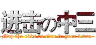 进击の中三 (May the odds be ever in your favor)