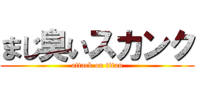まじ臭いスカンク (attack on titan)