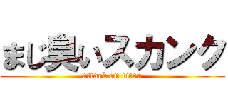 まじ臭いスカンク (attack on titan)