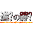 進擊の錚觥 (attack on Jeng Gung)