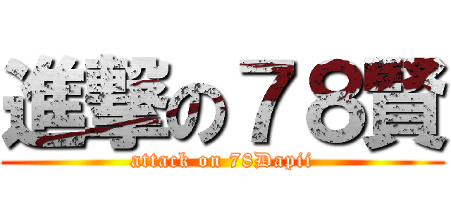 進撃の７８賢 (attack on 78Dapii)