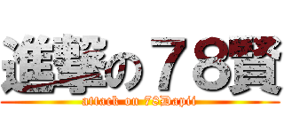 進撃の７８賢 (attack on 78Dapii)