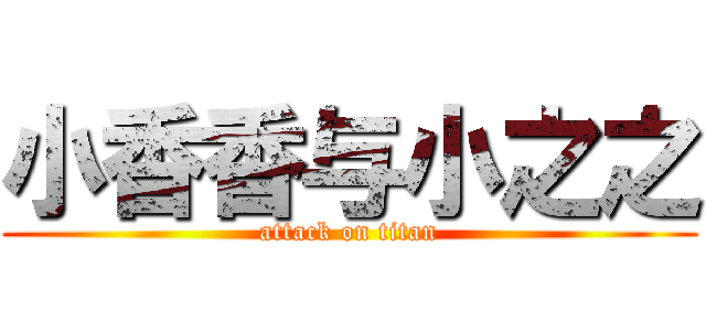 小香香与小之之 (attack on titan)