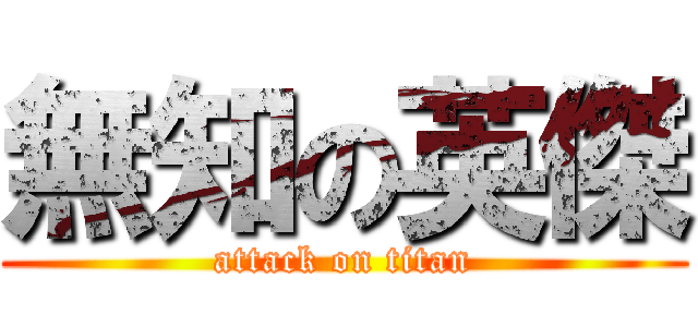 無知の英傑 (attack on titan)