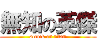 無知の英傑 (attack on titan)