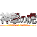 神撃の虎 (attack on gratiii)