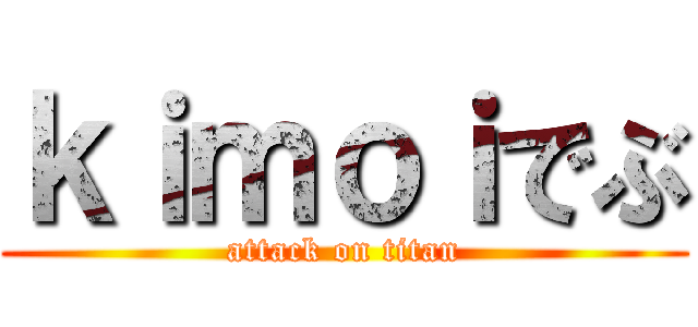 ｋｉｍｏｉでぶ (attack on titan)