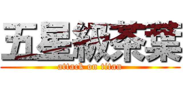 五星級茶葉 (attack on titan)