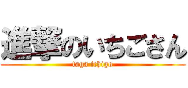 進撃のいちごさん (taga ichigo)