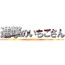 進撃のいちごさん (taga ichigo)