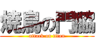 焼鳥の門脇 (attack on titan)