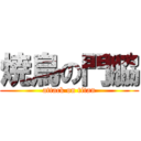 焼鳥の門脇 (attack on titan)