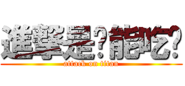 進撃是啥能吃嗎 (attack on titan)